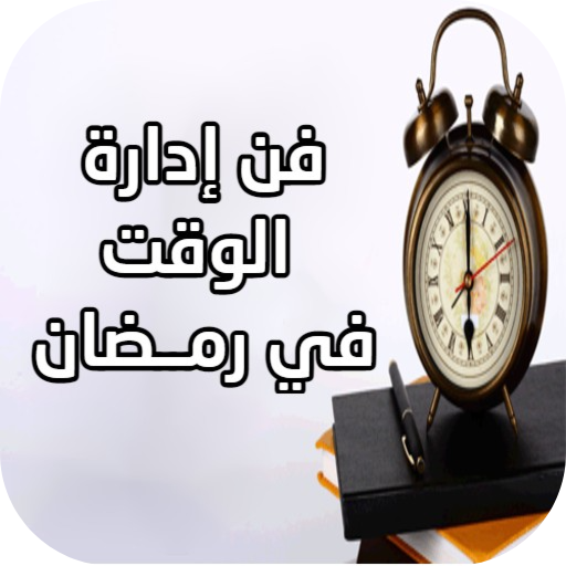 Time Management in Ramadan