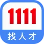 1111找人才 (企業廠商專用)