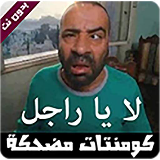 تعليقات مضحكة 2019