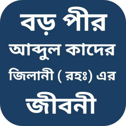 বড় পীর আব্দুল কাদের জিলানী