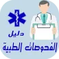 دليل الفحوصات الطبيْة