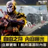 決勝時刻: Mobile全新版本「自由之舟」概覽